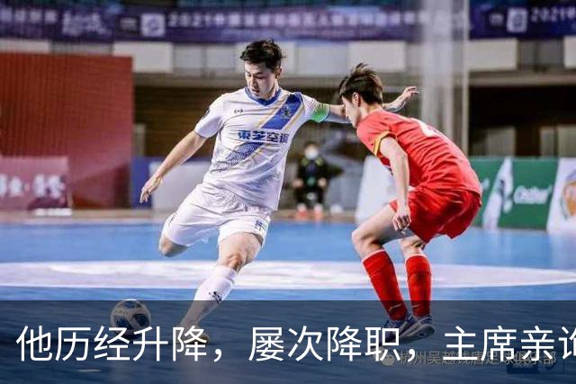 他历经升降，屡次降职，主席亲询军衔希望的传奇将领