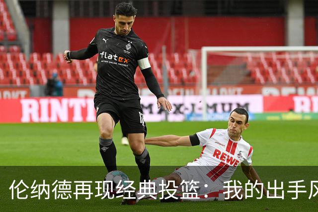 伦纳德再现经典投篮：我的出手风格注定如此