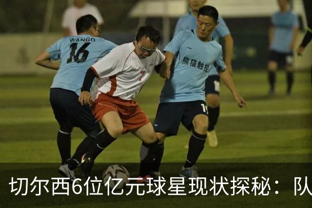 切尔西6位亿元球星现状探秘：队长，禁赛，最惨的是谁？
