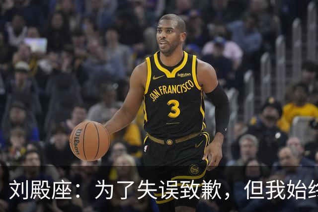 刘殿座：为了失误致歉，但我始终认为自己是合格的国脚