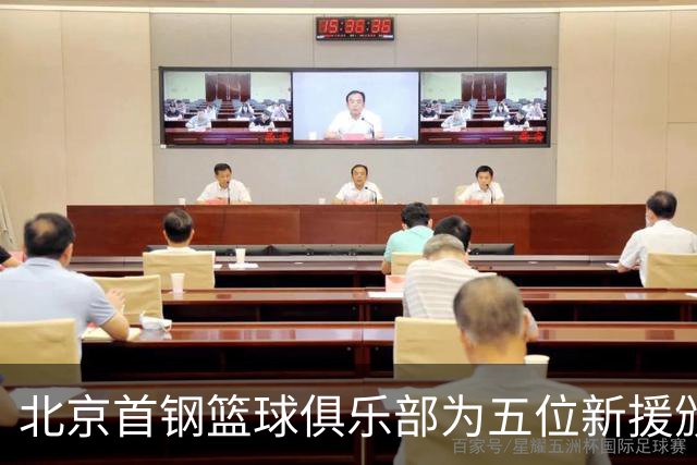 北京首钢篮球俱乐部为五位新援颁发战袍，开启新赛季新篇章