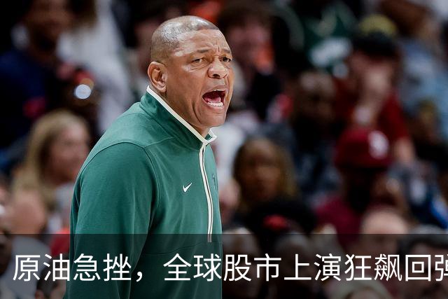 原油急挫，全球股市上演狂飙回弹！