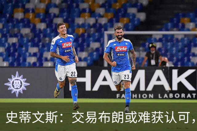 史蒂文斯：交易布朗或难获认可，但需为球队做出最佳选择