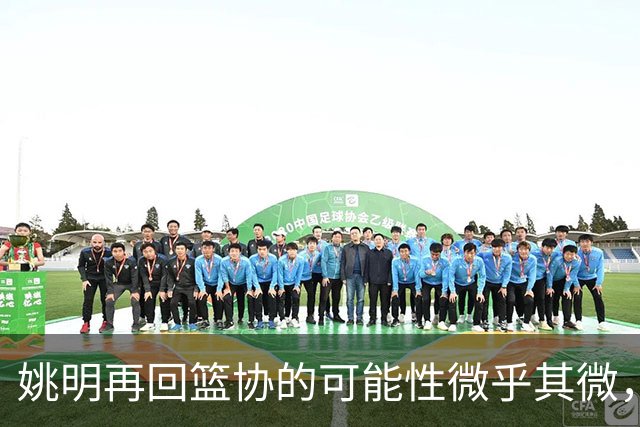 姚明再回篮协的可能性微乎其微，苏群直言政策已变