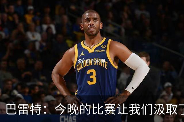 巴雷特：今晚的比赛让我们汲取了宝贵经验