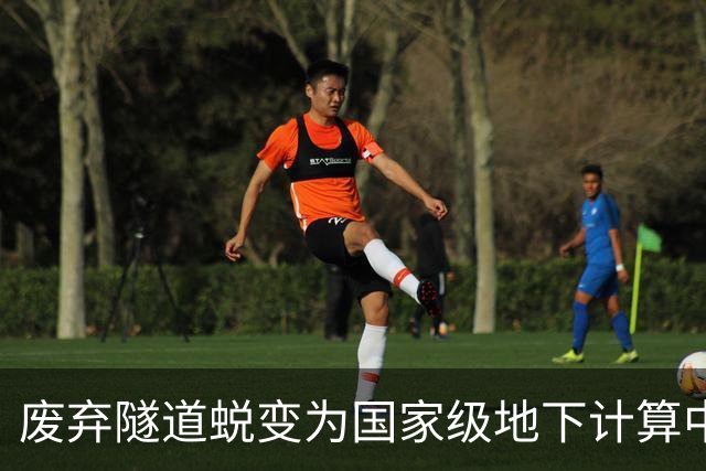 废弃隧道蜕变为国家级地下计算中心的奥秘