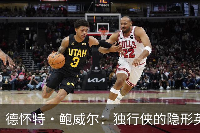 德怀特·鲍威尔：独行侠的隐形英雄与队伍的坚实支柱