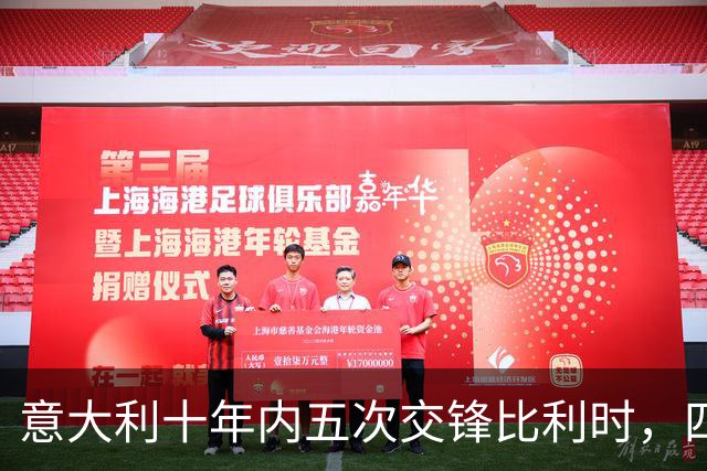意大利十年内五次交锋比利时，四胜一平航向不败