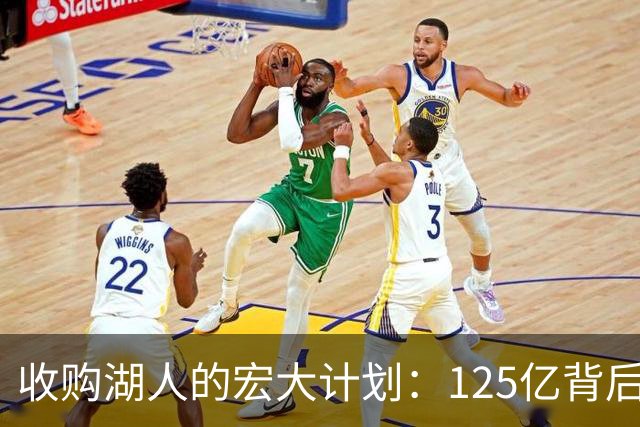 收购湖人的宏大计划：125亿背后的未来估值与球迷期待