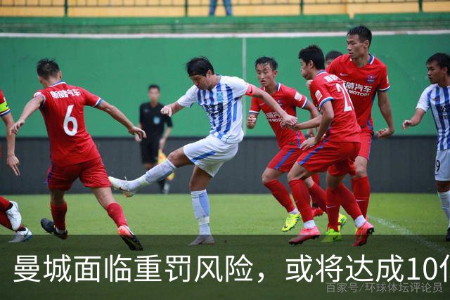 曼城面临重罚风险，或将达成10亿英镑的和解协议