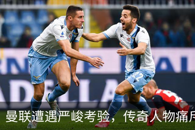 曼联遭遇严峻考验，传奇人物痛斥拉什福德表现不佳