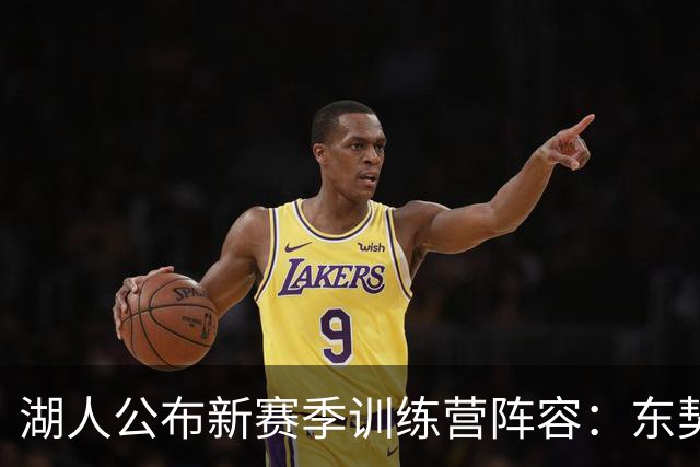 湖人公布新赛季训练营阵容：东契奇领衔新格局 布朗尼继续追梦