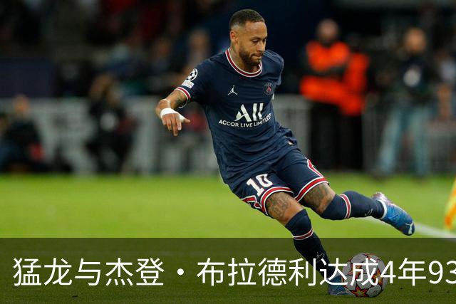 猛龙与杰登·布拉德利达成4年930万美元合同协议
