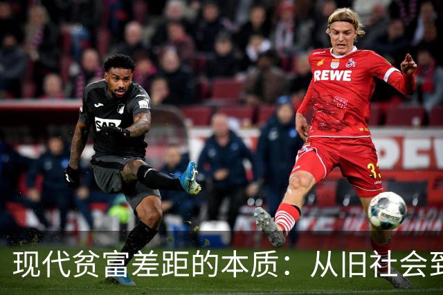 现代贫富差距的本质：从旧社会到新机遇的变迁