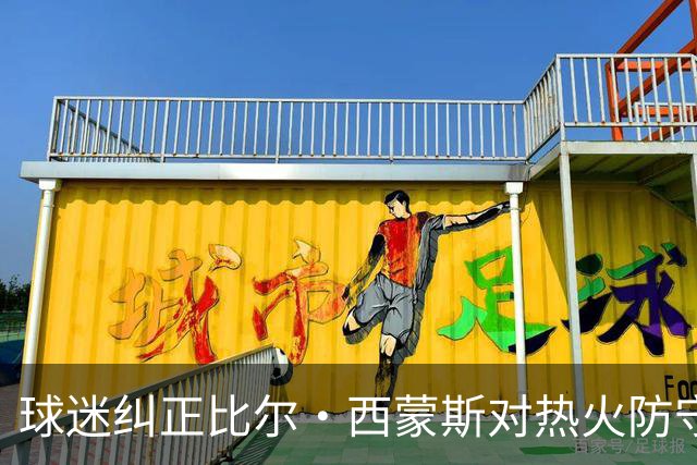 球迷纠正比尔·西蒙斯对热火防守的误解