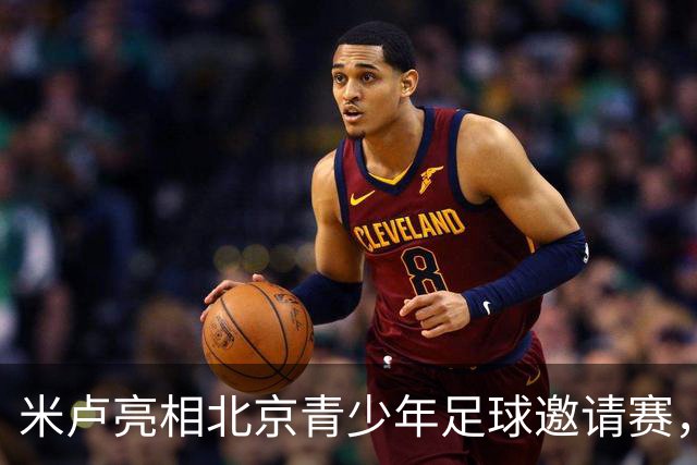 米卢亮相北京青少年足球邀请赛，赠签名足球助推文化传承