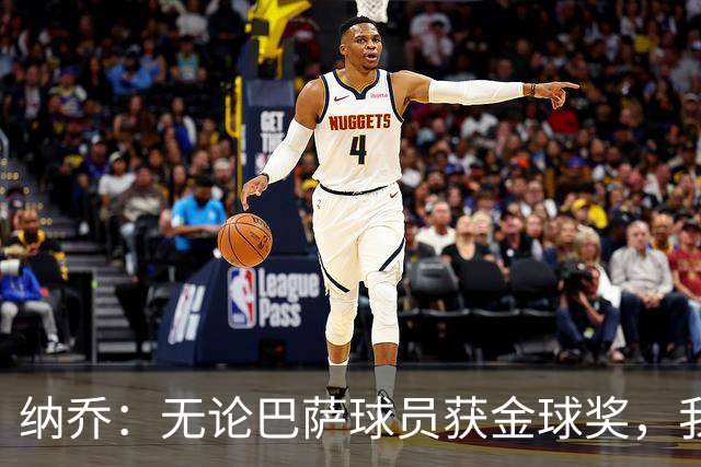 纳乔：无论巴萨球员获金球奖，我会选姆巴佩