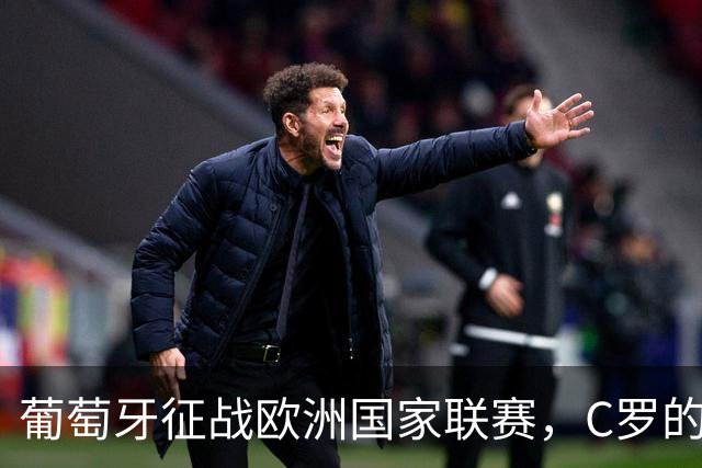 葡萄牙征战欧洲国家联赛，C罗的缺席未能阻挡胜利的脚步
