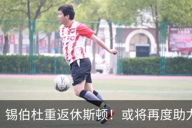 锡伯杜重返休斯顿！或将再度助力火箭重振雄风