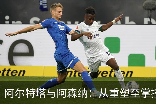阿尔特塔与阿森纳：从重塑至掌控的蜕变之路
