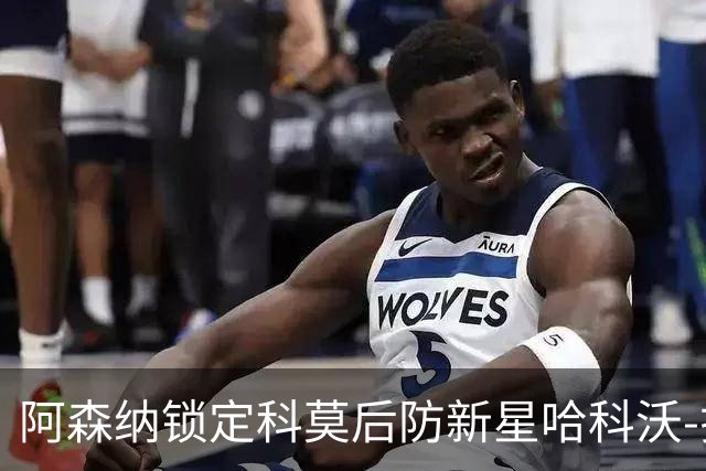 阿森纳锁定科莫后防新星哈科沃-拉蒙