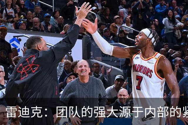 雷迪克：团队的强大源于内部的紧密团结