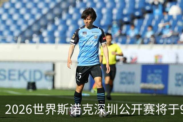 2026世界斯诺克深圳公开赛将于9月28日盛大开启