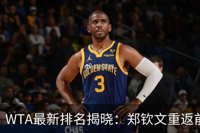 WTA最新排名揭晓：郑钦文重返前25，小将孙心然大幅攀升